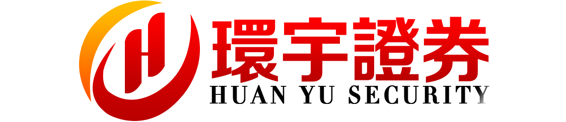 环宇证券开户--实力见证,稳步向前!